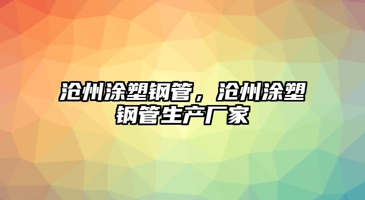 滄州涂塑鋼管，滄州涂塑鋼管生產(chǎn)廠家