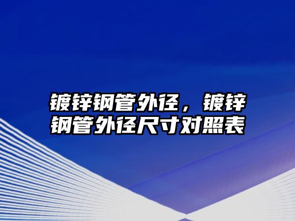 鍍鋅鋼管外徑，鍍鋅鋼管外徑尺寸對照表