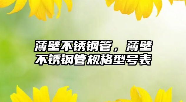 薄壁不銹鋼管，薄壁不銹鋼管規(guī)格型號表