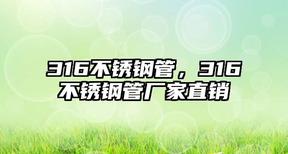 316不銹鋼管，316不銹鋼管廠家直銷