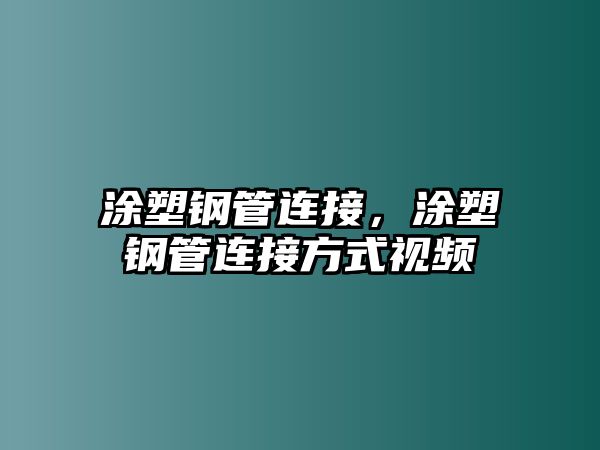 涂塑鋼管連接，涂塑鋼管連接方式視頻