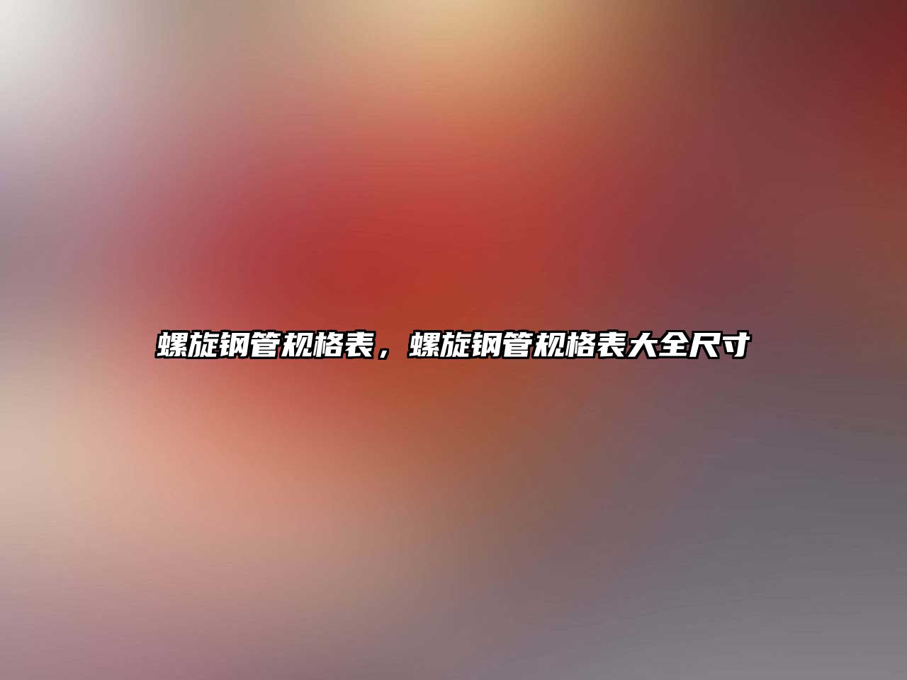 螺旋鋼管規(guī)格表，螺旋鋼管規(guī)格表大全尺寸